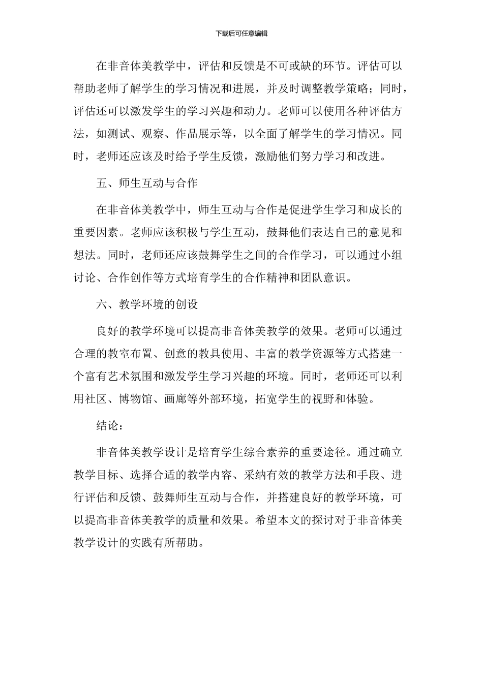 非音体美教学设计_第2页