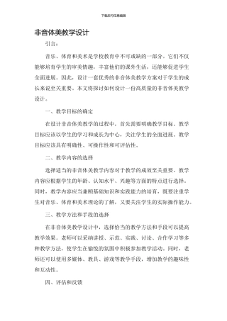 非音体美教学设计