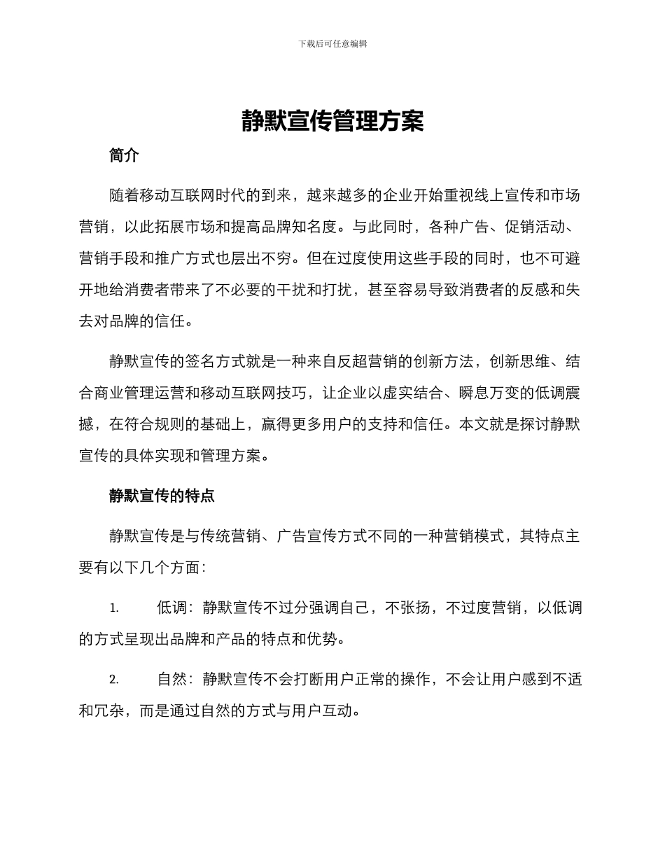 静默宣传管理方案_第1页