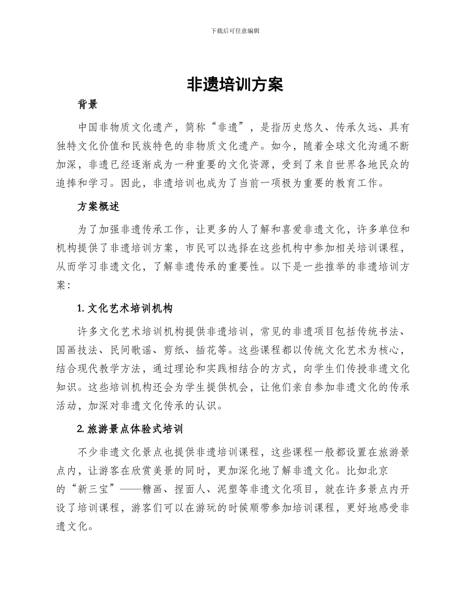 非遗培训方案_第1页