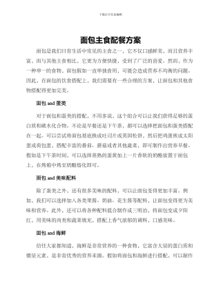面包主食配餐方案