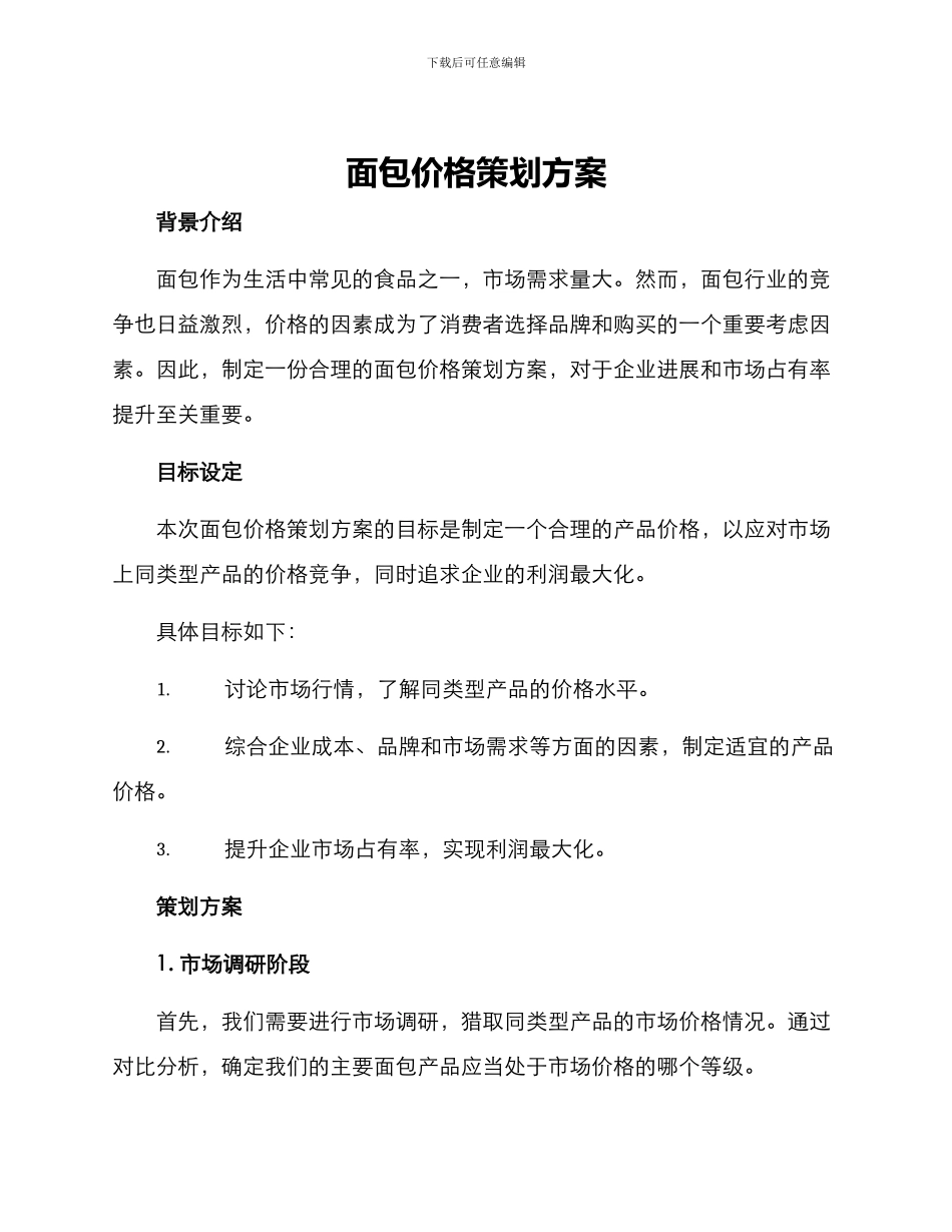 面包价格策划方案_第1页