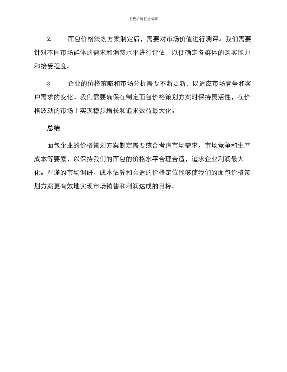 面包价格策划方案_第3页