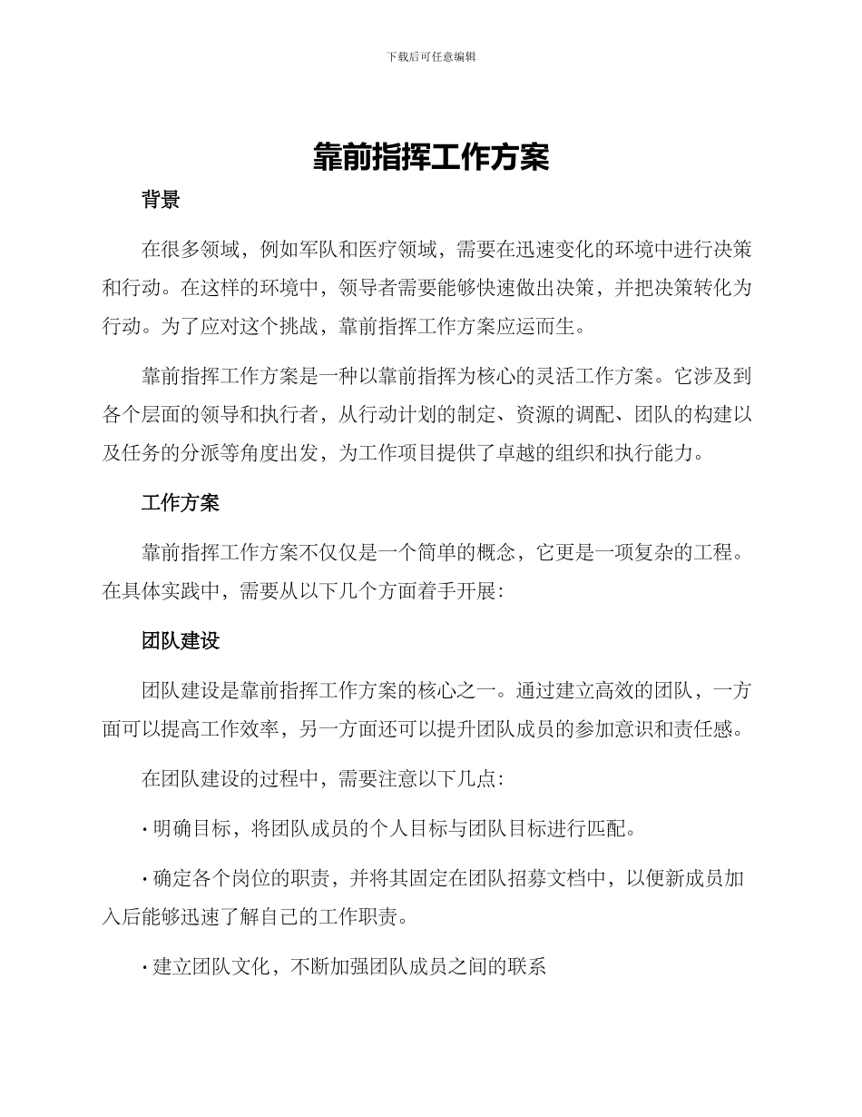 靠前指挥工作方案_第1页
