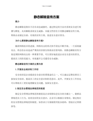 静态解除宣传方案