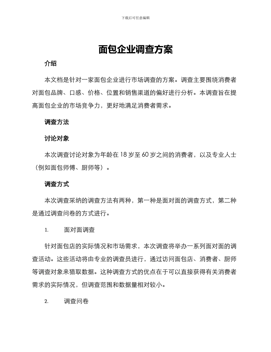 面包企业调查方案_第1页