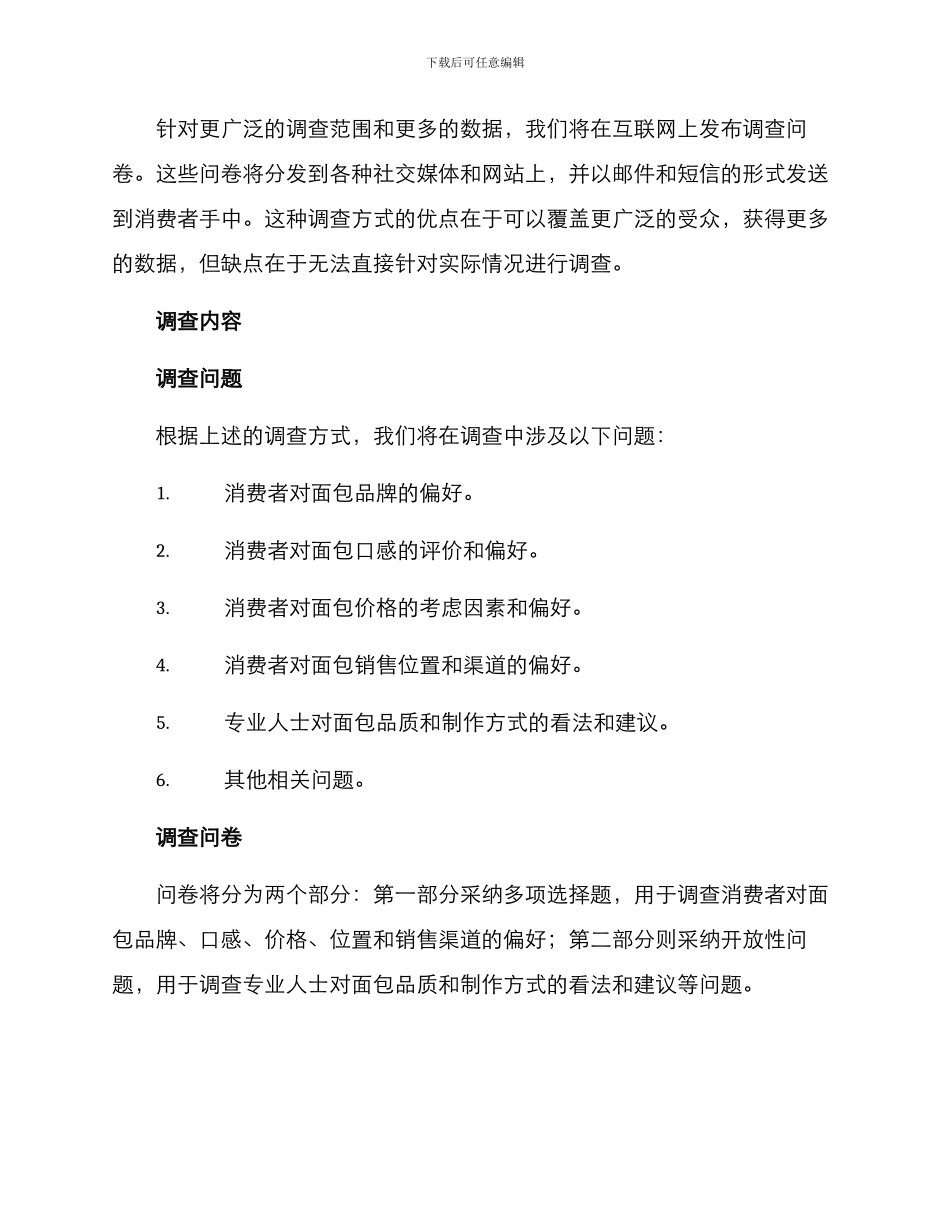 面包企业调查方案_第2页