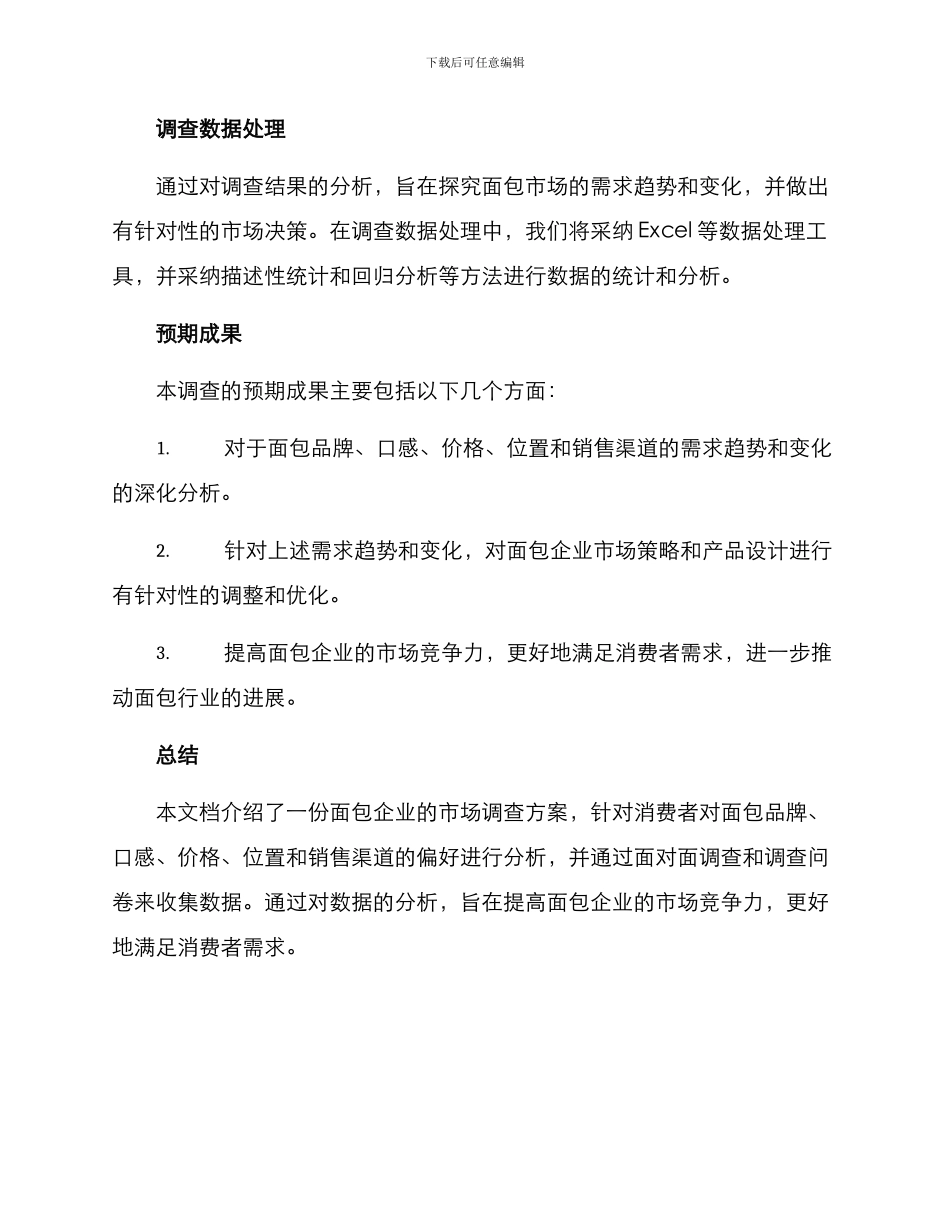 面包企业调查方案_第3页