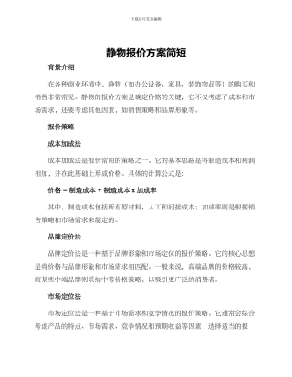 静物报价方案简短