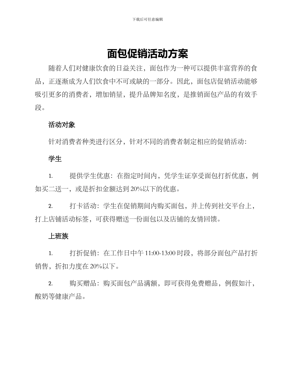 面包促销活动方案_第1页