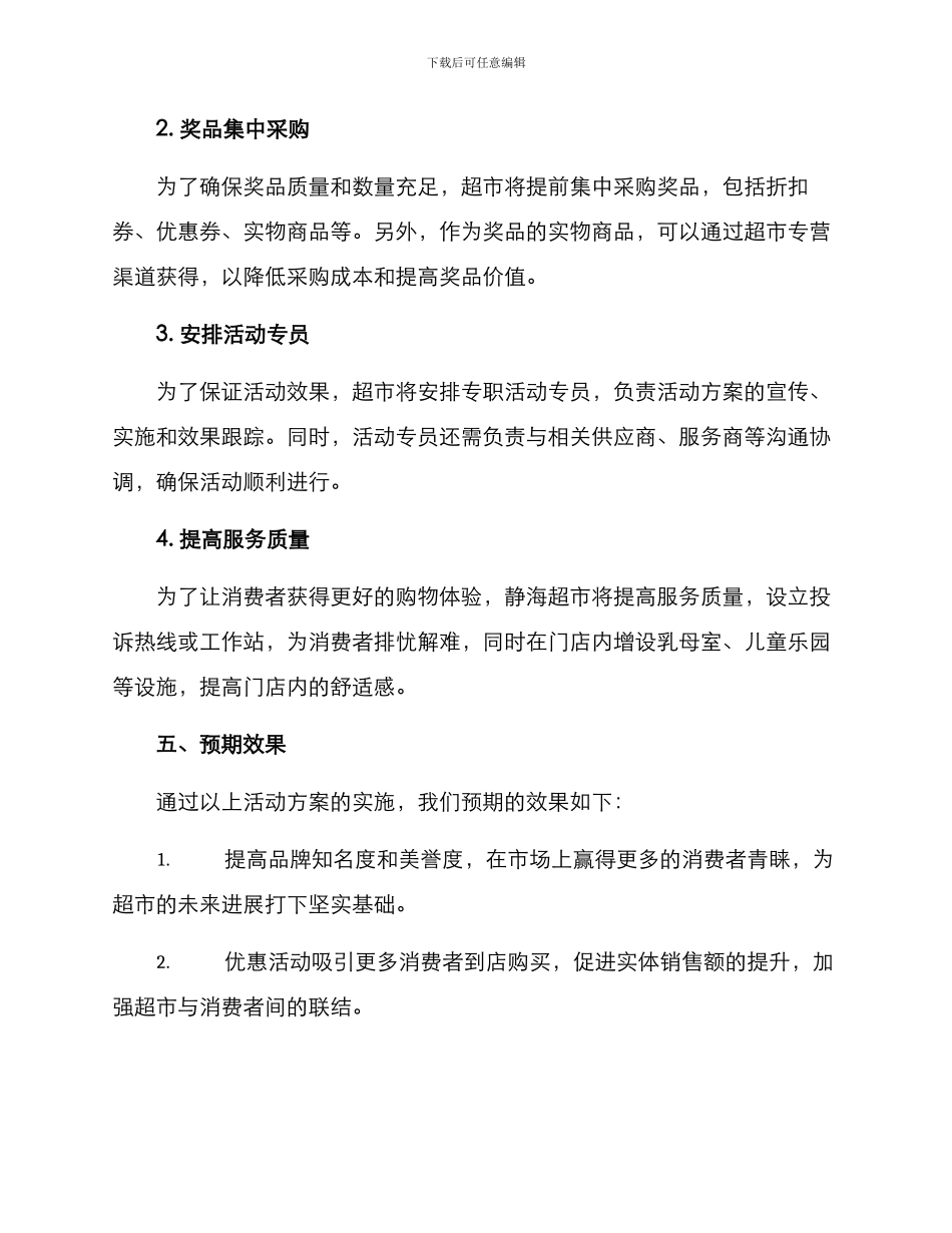 静海超市活动策划方案_第3页