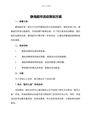 静海超市活动策划方案