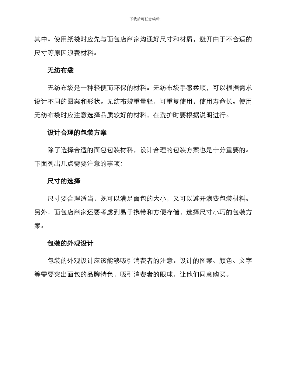 面包包装分享方案_第2页