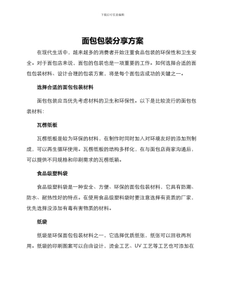 面包包装分享方案