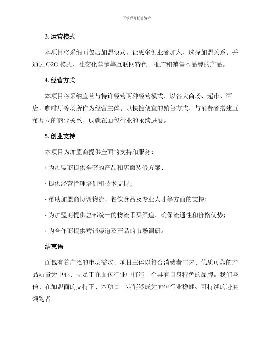 面包创业招商方案_第3页