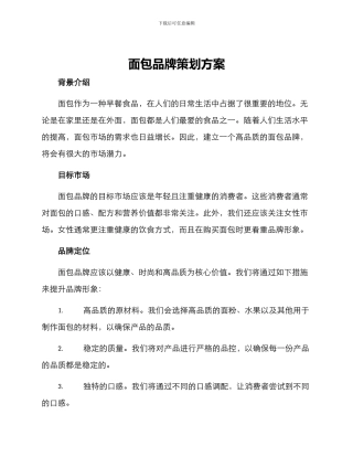 面包品牌策划方案