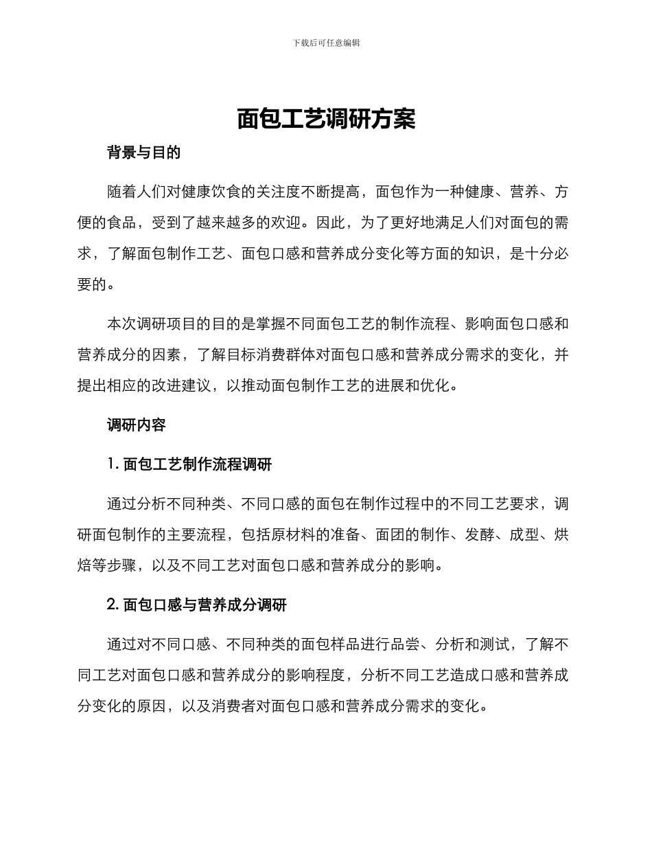 面包工艺调研方案_第1页