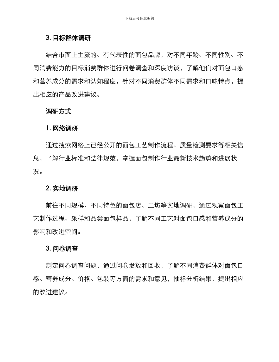 面包工艺调研方案_第2页