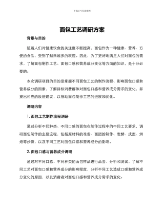 面包工艺调研方案
