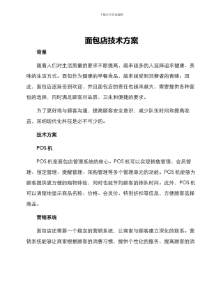 面包店技术方案