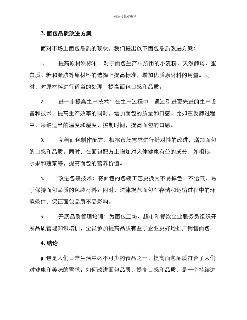 面包品质改进方案_第2页