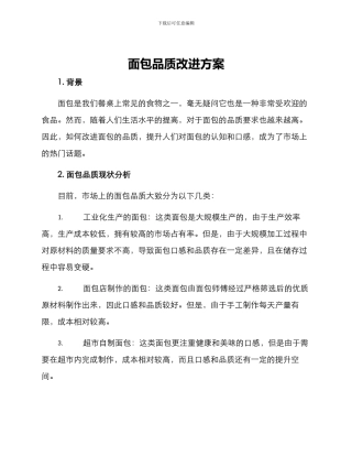 面包品质改进方案