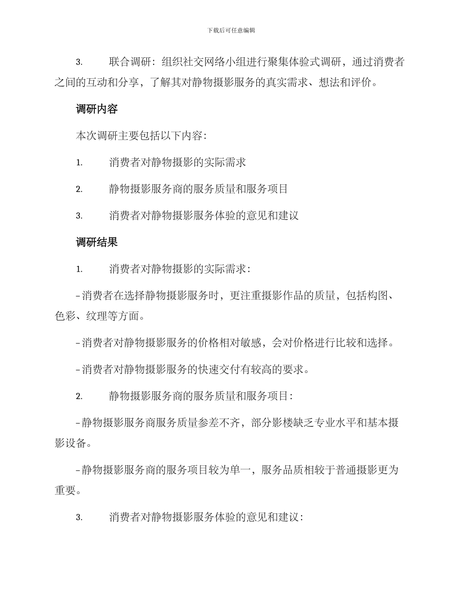 静物拍摄需求调研方案_第2页