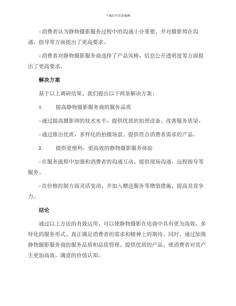 静物拍摄需求调研方案_第3页