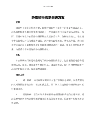 静物拍摄需求调研方案