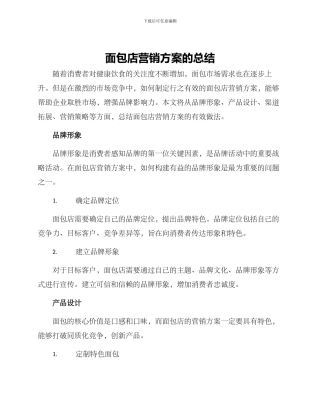 面包店营销方案的总结