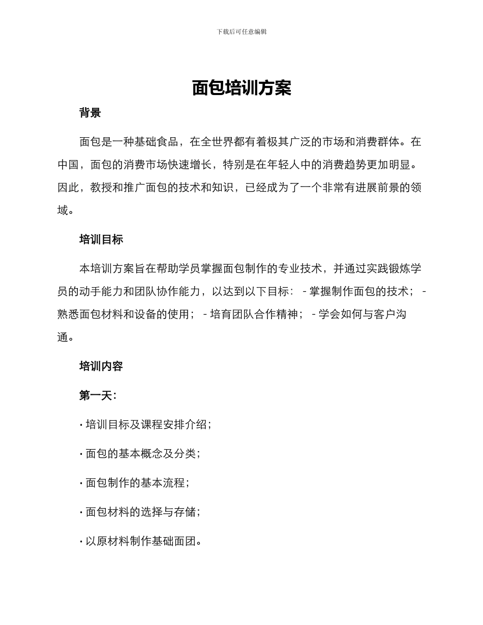 面包培训方案_第1页