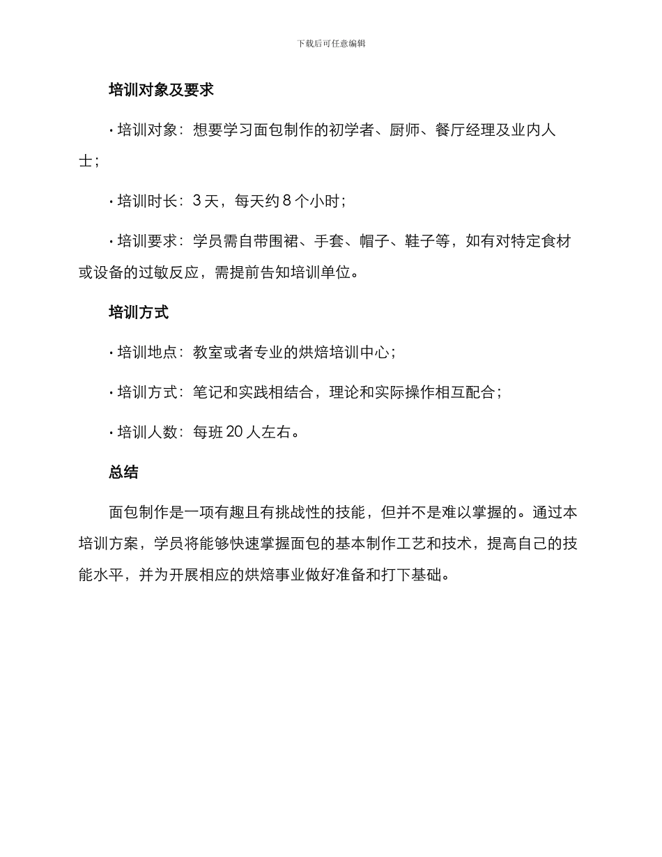 面包培训方案_第3页