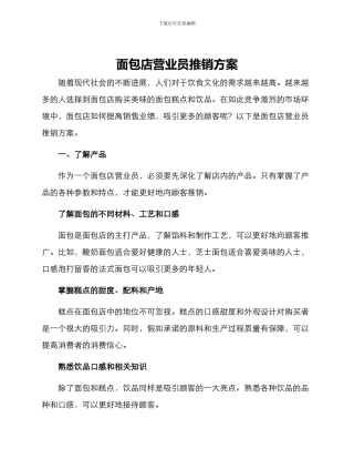 面包店营业员推销方案