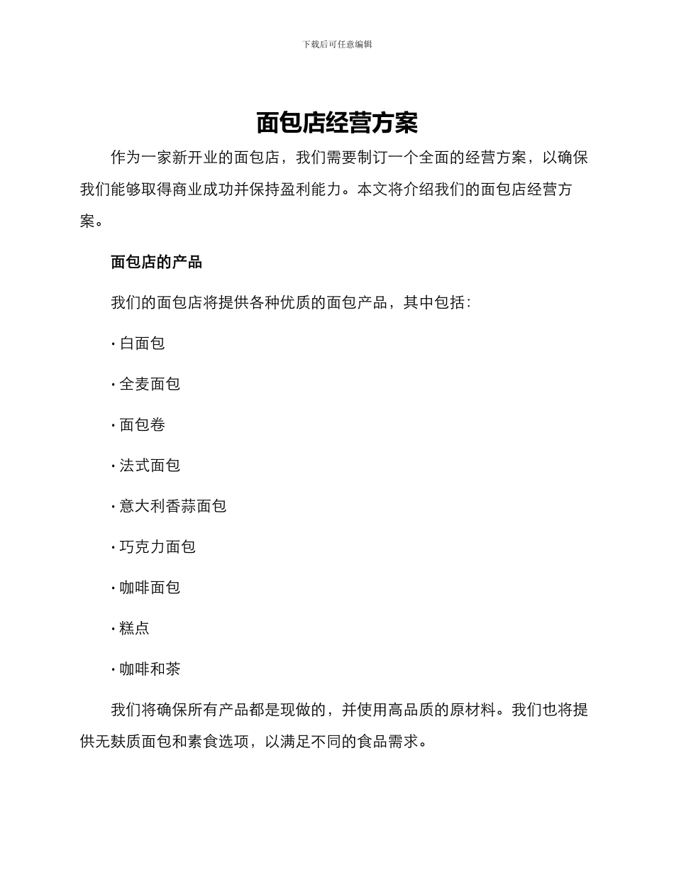 面包店经营方案_第1页