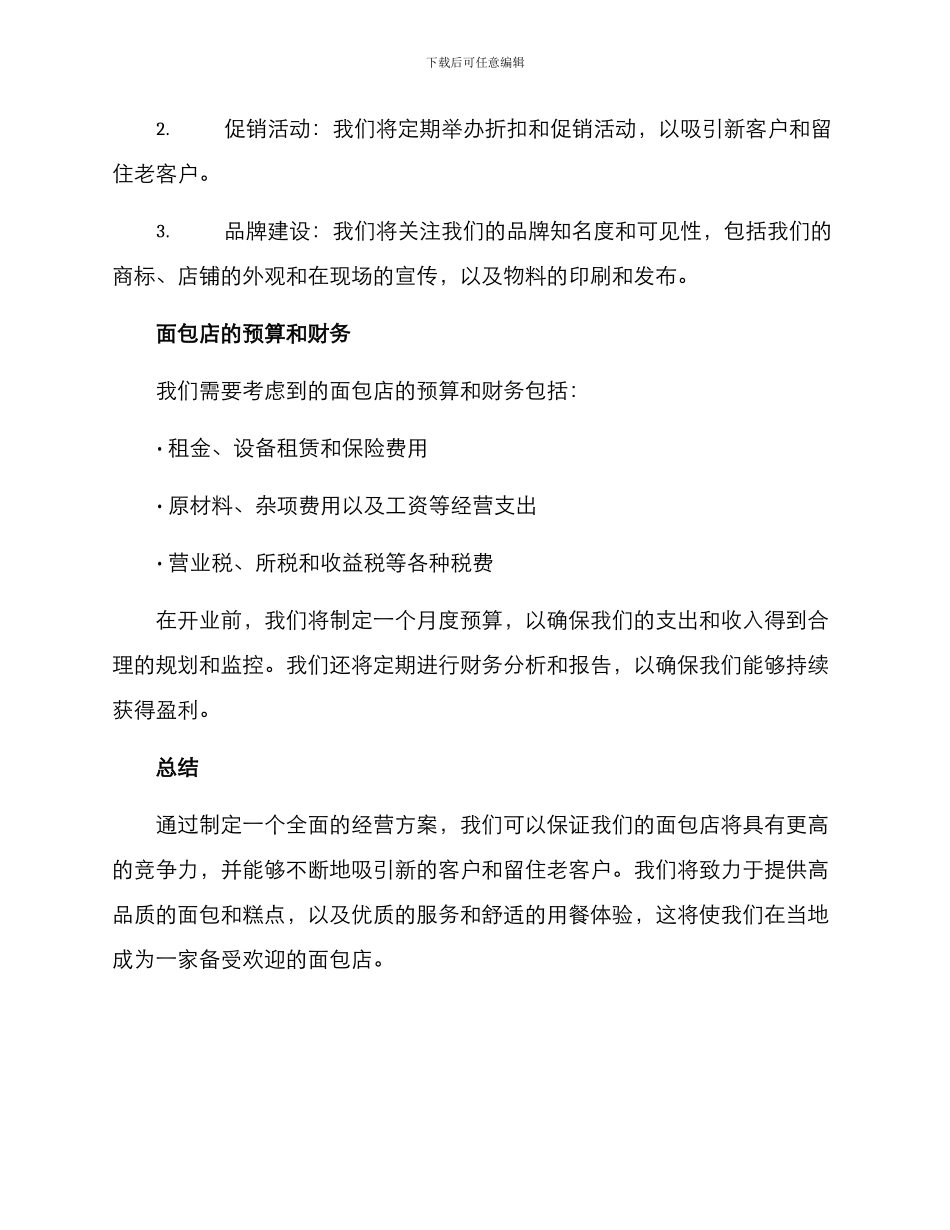 面包店经营方案_第3页