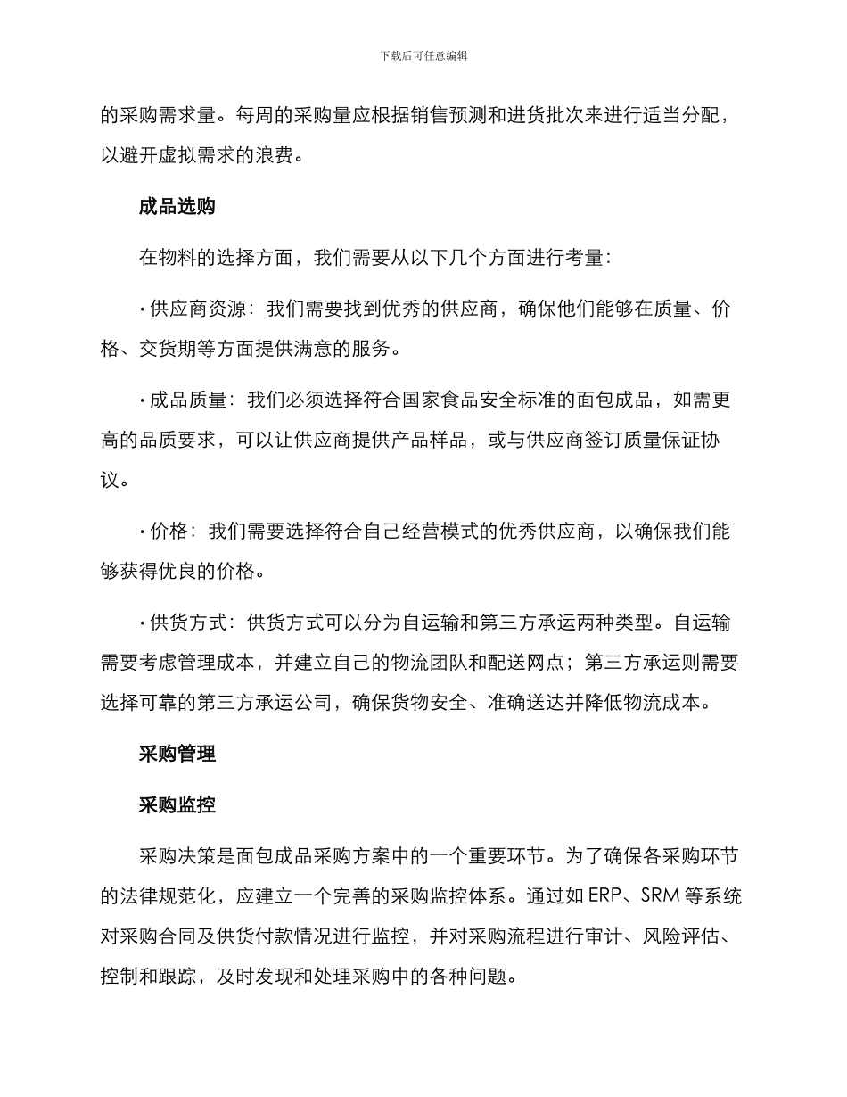 面包成品采购方案_第2页