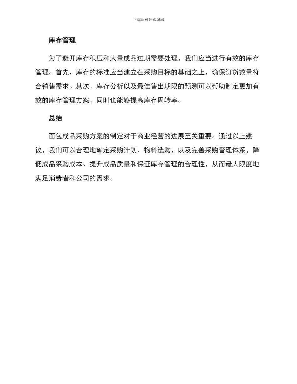 面包成品采购方案_第3页