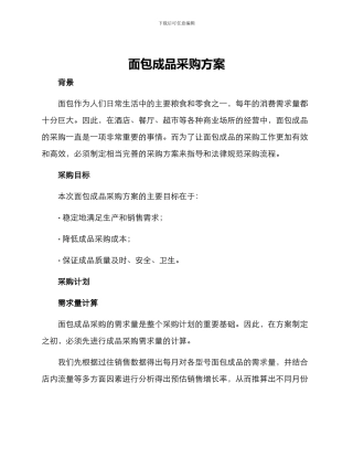 面包成品采购方案