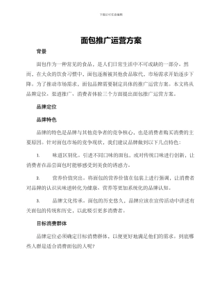 面包推广运营方案
