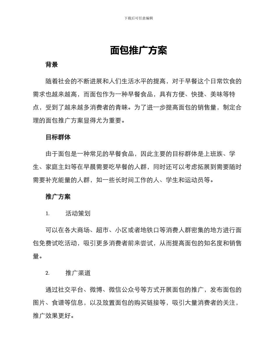 面包推广方案_第1页