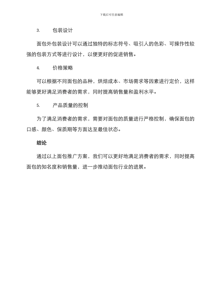 面包推广方案_第2页