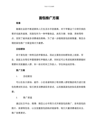 面包推广方案
