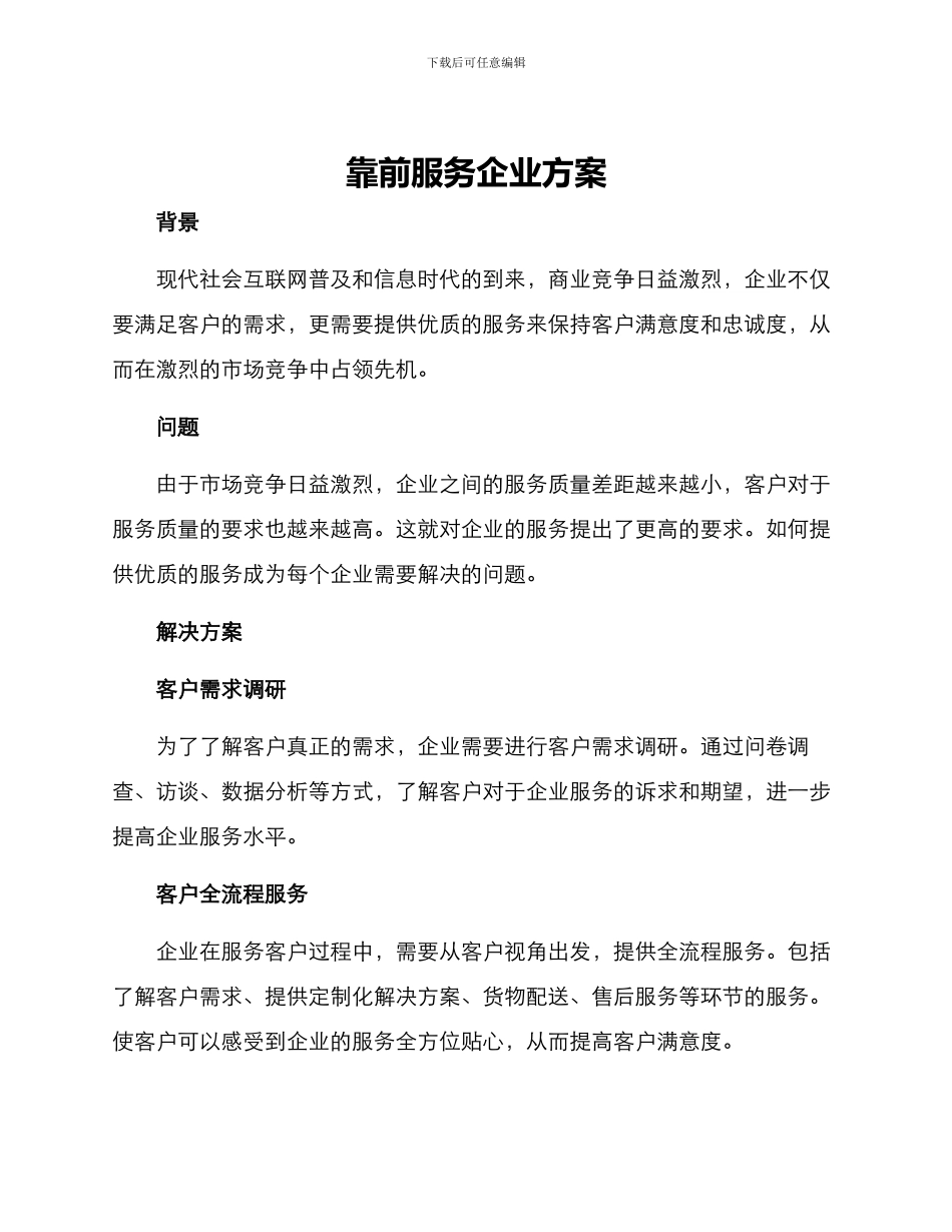靠前服务企业方案_第1页