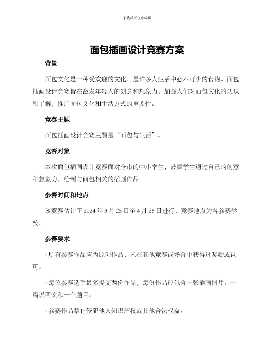 面包插画设计比赛方案_第1页