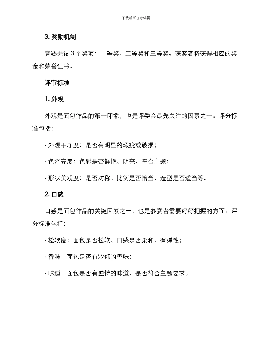 面包比赛设计方案_第2页