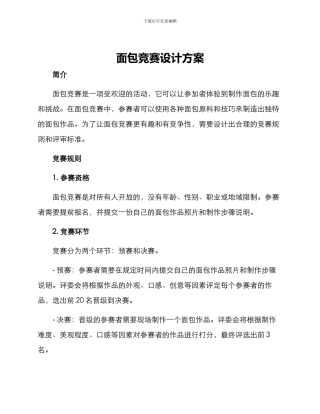 面包比赛设计方案