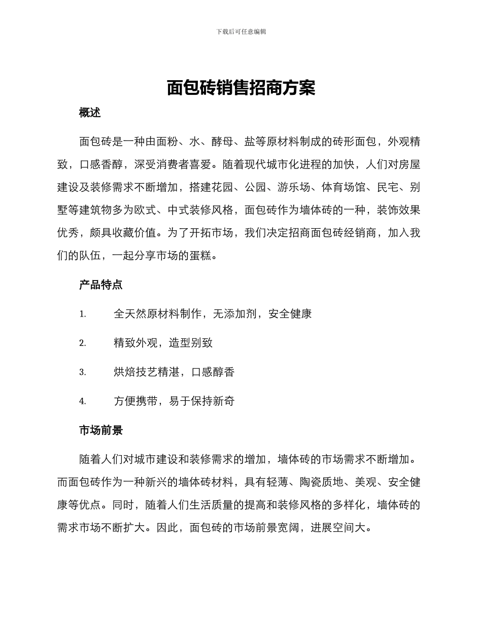 面包砖销售招商方案_第1页