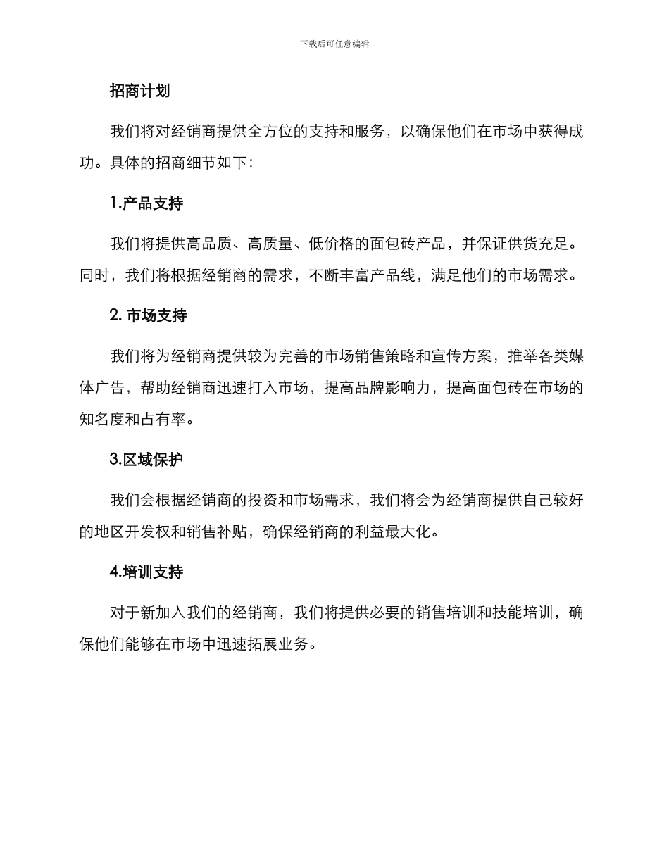 面包砖销售招商方案_第2页