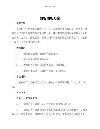 面包活动方案