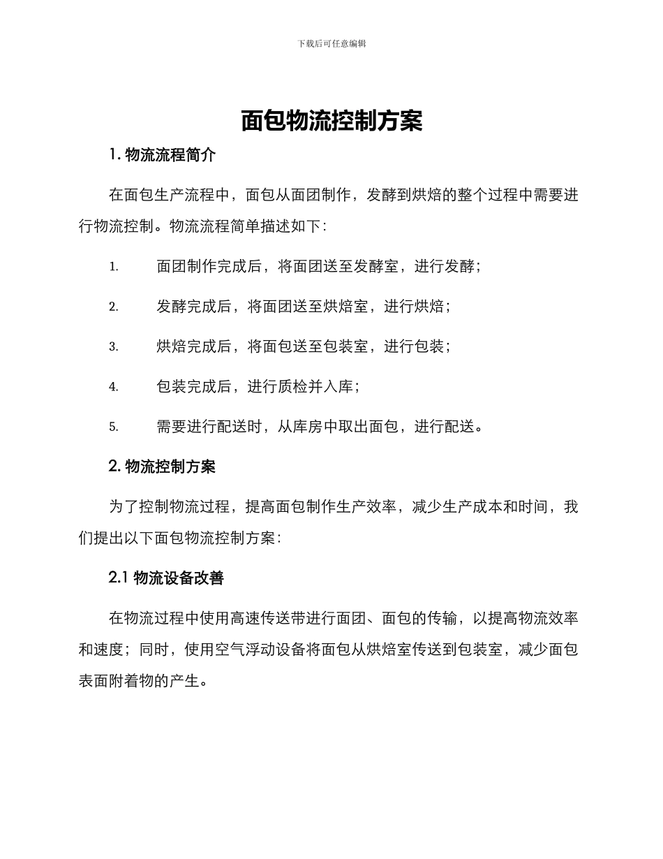 面包物流控制方案_第1页